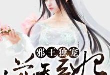 完结版《邪王独宠逆天医妃》在线免费阅读-读书翁