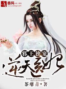 完结版《邪王独宠逆天医妃》在线免费阅读