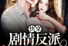 完结版《快穿：剧情反派黑化中》章节目录在线阅读-读书翁