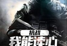 完结版《抗战：我能读心，你拿什么赢》章节阅读-读书翁