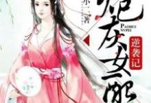 完结版《炮灰女配逆袭记》章节阅读-读书翁