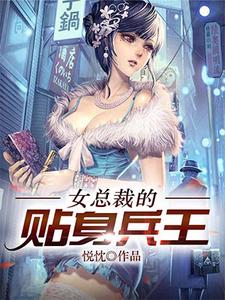 女总裁的贴身兵王章节免费在线阅读， 慕宇夏晴完结版