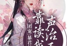 完结版《团宠：暴君父皇靠读我心声治天下》章节阅读-读书翁