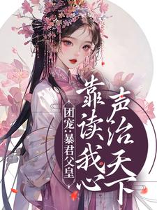 完结版《团宠：暴君父皇靠读我心声治天下》章节阅读