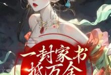 完结版《一封家书抵万金，她萌翻众人》在线免费阅读-读书翁