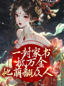 完结版《一封家书抵万金，她萌翻众人》在线免费阅读