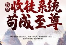 小说《一介凡胎，我靠收徒系统苟成至尊》章节阅读-读书翁