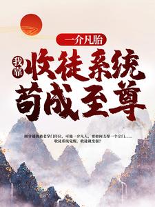 小说《一介凡胎，我靠收徒系统苟成至尊》章节阅读