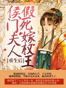 完结版《重生后，侯门夫人假死嫁权王》在线免费阅读