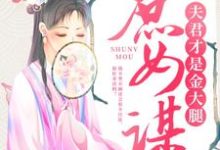 庶女谋：夫君才是金大腿顾铮沈暥小说大结局免费试读-读书翁