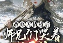 完结版《改修无情道后，师兄们哭着求原谅》章节阅读-读书翁