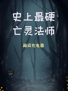 史上最硬亡灵法师小说全文阅读需要付费吗？寻找免费资源