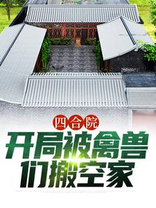 杨浩的小说在哪里看？免费在线阅读四合院：开局被禽兽们搬空家