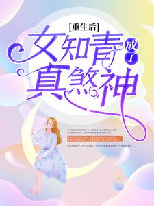 重生后，女知青成了真煞神小说，重生后，女知青成了真煞神免费阅读