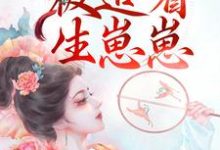 完结版《和兽王结侣后，被追着生崽崽》在线免费阅读-读书翁