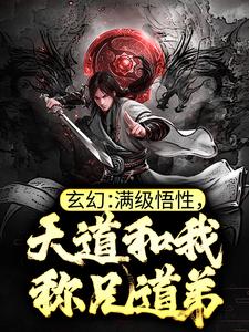 玄幻：满级悟性，天道和我称兄道弟郑乐末法灵气小说免费阅读