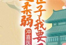 《冲喜医妃：这柔弱世子我要了！》小说主角苏棠谢柏庭章节章节免费在线阅读-读书翁