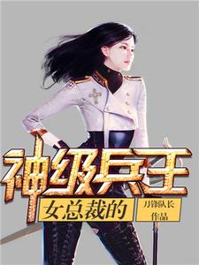 完结版《女总裁的神级兵王》章节阅读