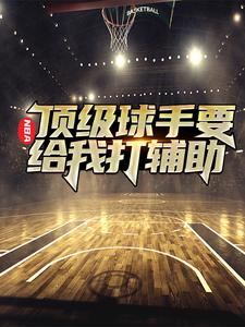 在线寻找NBA：顶级球手要给我打辅助小说的无删减版本