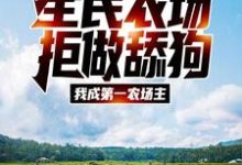 完结版《全民农场：拒做舔狗，我成第一农场主》章节目录在线阅读-读书翁