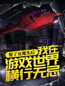 小说《娶了女魔头后，我在游戏世界横行无忌》在线章节阅读