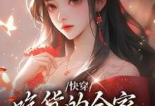 完结版《快穿：吃货的全家会读心》在线免费阅读-读书翁