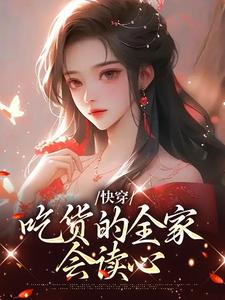 完结版《快穿：吃货的全家会读心》在线免费阅读