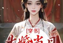 小说《穿书：大婚当日，我成了平妻？》在线章节阅读-读书翁