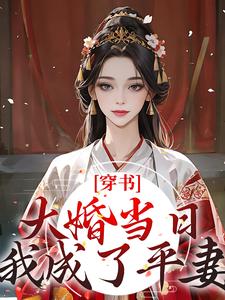 小说《穿书：大婚当日，我成了平妻？》在线章节阅读