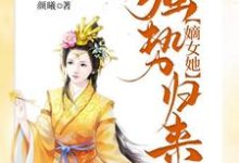 完结版《被虐惨死后，嫡女她强势归来》在线免费阅读-读书翁