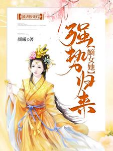 完结版《被虐惨死后，嫡女她强势归来》在线免费阅读