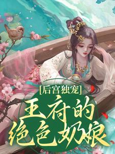 小说《后宫独宠：王府的绝色奶娘》在线章节阅读