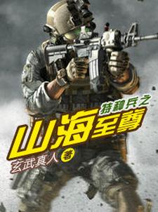 已完结小说《特种兵之山海至尊》章节免费阅读