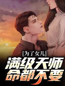 陈风陈笑小说《为了女儿，满级天师命都不要》在线阅读