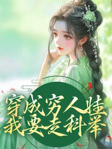 完结版《穿成穷人娃，我要走科举》在线免费阅读