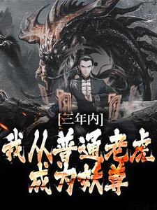 完结版《三年内，我从普通老虎成为妖尊》免费阅读