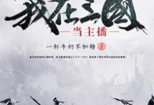 主人公叫曹雄吕玲绮灵雎曹操的小说哪里免费看-读书翁