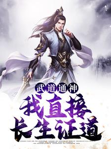 完结版《武道通神：我直接长生证道》章节目录在线阅读