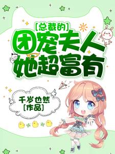 苏夏傅璟初苏娇娇方燕祈小说《总裁的团宠夫人她超富有》在线阅读