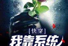 完结版《快穿：我靠系统修成无情道》章节阅读-读书翁