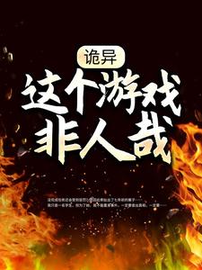 已完结小说《诡异：这个游戏非人哉》章节在线阅读