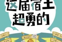 开局怒怼班主任，这届宿主超勇的陈书小说大结局免费试读-读书翁