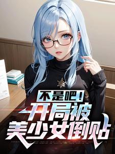 叶双白语幽小说《不是吧！开局被美少女倒贴》在线阅读