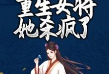 主角纳兰珉皓岳千帆小帆儿小说完结版在线阅读，凤女涅槃：重生女将她杀疯了免费看-读书翁