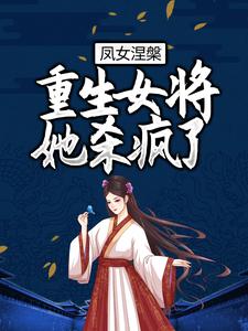 主角纳兰珉皓岳千帆小帆儿小说完结版在线阅读，凤女涅槃：重生女将她杀疯了免费看