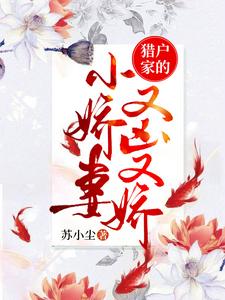 完结版《猎户家的小娇妻又凶又娇》章节阅读