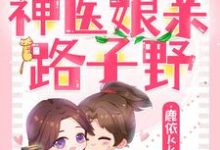 完结版《绝世小萌宝：神医娘亲路子野》章节目录在线阅读-读书翁