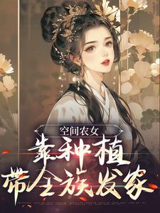 小说《空间农女：靠种植带全族发家》章节阅读