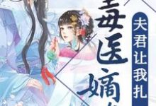 《毒医嫡女：夫君让我扎一下》小说章节在线试读，《毒医嫡女：夫君让我扎一下》最新章节目录-读书翁