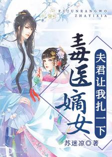 《毒医嫡女：夫君让我扎一下》小说章节在线试读，《毒医嫡女：夫君让我扎一下》最新章节目录